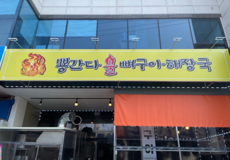 광주 뿅간다 불뼈구이 철거 현장
