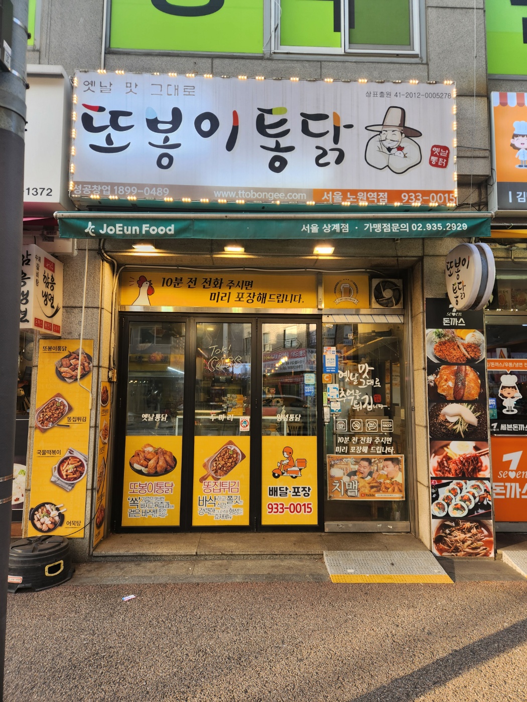 서울 노원구 또봉이통닭 철거 현장